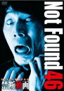 【バーゲンセール】【中古】DVD▼Not Found 46 ネットから削除された禁断動画