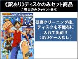 【バーゲンセール】全巻セット【中古】DVD▼【訳あり】ONE PIECE ワンピース 8THシーズン ウォーターセブン篇(12枚セット)第229話～第263話 ※1巻目のみジャケットあり ※ディスクのみ レンタル落ち