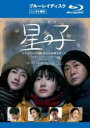 【バーゲンセール】【中古】Blu-ray▼星の子 ブルーレイディスク レンタル落ち