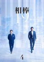 【バーゲンセール】【中古】DVD▼相棒 season19 Vol.4(第6話、第7話) レンタル落ち