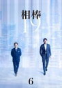 【バーゲンセール】【中古】DVD▼相棒 season19 Vol.6(第10話) レンタル落ち