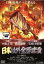 【中古】DVD▼【訳あり】日本以外全部沈没 ※ディスクのみ レンタル落ち 330円