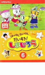 【中古】DVD▼はっけん たいけん だいすき!しまじろう 6 レンタル落ち