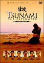 【バーゲンセール】【中古】DVD▼TSUNAMI 津波 レンタル落ち