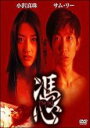 【処分特価・未検品・未清掃】【中古】DVD▼憑 つき レンタル落ち