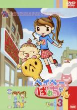 【バーゲンセール】【中古】DVD▼ベイベーばあちゃん 3 レンタル落ち