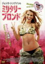 【処分特価・未検品・未清掃】【中古】DVD▼ジェシカ・シンプソンのミリタリー・ブロンド レンタル落ち