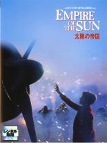 【バーゲンセール】【中古】DVD▼太陽の帝国 字幕のみ レンタル落ち