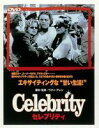 【中古】DVD▼セレブリティ レンタル落ち