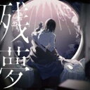 【バーゲンセール】【中古】CD▼残夢 通常盤 レンタル落ち