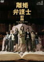 【バーゲンセール】【中古】DVD▼【訳あり】離婚弁護士 2 ハンサムウーマン 4(第7話、第8話) ※ディスクのみ レンタル落ち
