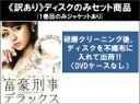 【バーゲンセール】全巻セット【中古】DVD▼【訳あり】富豪刑事 デラックス(5枚セット)第1話〜第10話 最終 ※1巻目のみジャケットあり ※ディスクのみ レン...