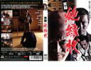 【バーゲンセール】【中古】DVD▼【訳あり】実録 絶縁状 ※ディスクのみ レンタル落ち