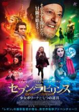 【バーゲンセール】【中古】DVD▼セブン・ラビリンス 少女ポリーナと七つの迷宮 字幕のみ レンタル落ち