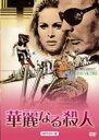 【バーゲンセール】【中古】DVD▼華麗なる殺人 HDマスター版 字幕のみ レンタル落ち