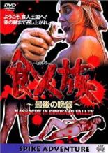 【中古】DVD▼食人族 最後の晩餐▽レンタル落ち ホラー