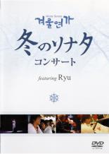 【バーゲンセール】【中古】DVD▼冬のソナタ コンサート featuring Ryu レンタル落ち