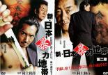 【バーゲンセール】2パック【中古】DVD▼新 日本暴力地帯(2枚セット)新 日本暴力地帯 第2章 レンタル落ち 全2巻