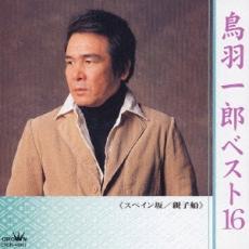 【中古】CD▼鳥羽一郎ベスト16 スペイン坂/親子船 レンタル落ち