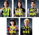 【バーゲンセール】全巻セット【送料無料】【中古】DVD▼コントが始まる(5枚セット)第1話〜第10話 最終 レンタル落ち