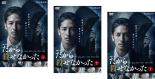 全巻セット【送料無料】【中古】DVD▼連続ドラマW だから殺せなかった(3枚セット)第1話〜第5話 最終 レンタル落ち