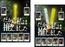 【バーゲンセール】全巻セット【送料無料】2パック【中古】DVD▼だから私は推しました(2枚セット)第1話~第8話 最終 レンタル落ち