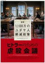 【バーゲンセール】【中古】DVD▼ヒトラーのための虐殺会議 字幕のみ レンタル落ち