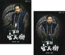 【バーゲンセール】全巻セット【送料無料】2パック【中古】DVD▼NHK大河ドラマ 軍師官兵衛 総集編(2枚セット)前編、後篇 レンタル落ち