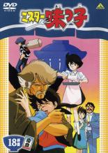 【中古】DVD▼ミスター味っ子 18杯目 レンタル落ち