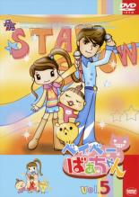 【バーゲンセール】【中古】DVD▼ベイベーばあちゃん 5 レンタル落ち