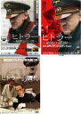 【バーゲンセール】【中古】DVD▼ヒトラー 最期の12日間■ヒトラー 最期の12日間 エクステンデッド・エディション■ヒトラーの贋札の(3枚セット) レンタル落ち 全3巻