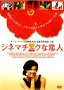 【バーゲンセール】【中古】DVD▼シネマチックな恋人 レンタル落ち