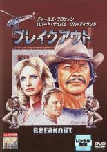 【バーゲンセール】【中古】DVD▼ブレイクアウト レンタル落ち