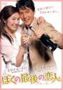【バーゲンセール】【中古】DVD▼ぼくの最後の恋人 レンタル落ち
