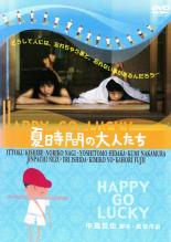 【中古】DVD▼夏時間の大人たち HAPPY-GO-LUCKY レンタル落ち