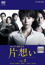 【バーゲンセール】【中古】DVD▼連続ドラマW 東野圭吾 片想い 3(第5話、第6話 最終) レンタル落ち