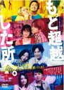 【中古】DVD▼もっと超越した所へ。 レンタル落ち