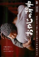 【バーゲンセール】【中古】DVD▼おやじの背中 4(第7話、第8話) レンタル落ち