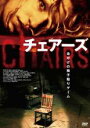 【バーゲンセール】【中古】DVD▼チェアーズ レンタル落ち