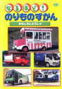 【バーゲンセール】【中古】DVD▼なるほど!のりものずかん おもしろじどうしゃ レンタル落ち