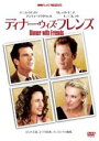 【バーゲンセール】【中古】DVD▼ディナー・ウィズ・フレンズ レンタル落ち