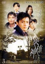 【処分特価・未検品・未清掃】【中古】DVD▼英雄神話 エイユウシンワ 3▽レンタル落ち 韓国