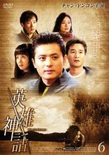 【処分特価・未検品・未清掃】【中古】DVD▼英雄神話 エイユウシンワ 6▽レンタル落ち 韓国