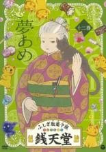 【中古】DVD▼ふしぎ駄菓子屋 銭天堂 12 夢あめ(第117話～第127話) レンタル落ち