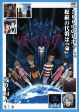 【バーゲンセール】【中古】DVD▼ぼくらの 第1巻 レンタル落ち
