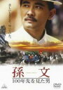 【バーゲンセール】【中古】DVD▼孫文 100年先を見た男 レンタル落ち