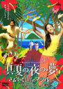 【バーゲンセール】【中古】DVD▼真夏の夜の夢 さんかく山のマジルー レンタル落ち