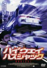 【バーゲンセール】【中古】DVD▼ハイウェイ・バスジャック レンタル落ち