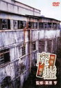 【バーゲンセール】【中古】DVD▼廃墟 解体新書 レンタル落ち