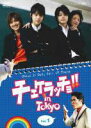 【バーゲンセール】【中古】DVD▼チェケラッチョ!! in TOKYO Vol.1 レンタル落ち